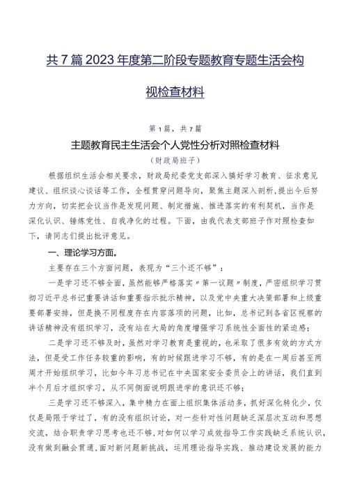 共7篇2023第二阶段专题教育专题生活会检视检查材料.docx