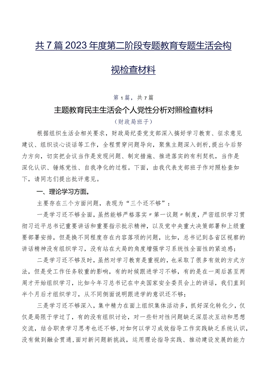 共7篇2023第二阶段专题教育专题生活会检视检查材料.docx_第1页