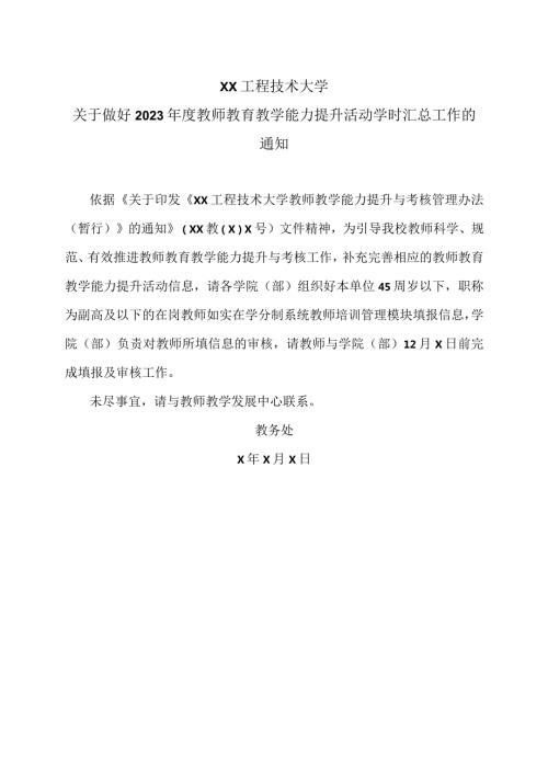 XX工程技术大学关于做好2023教师教育教学能力提升活动学时汇总工作的通知（2023年）.docx