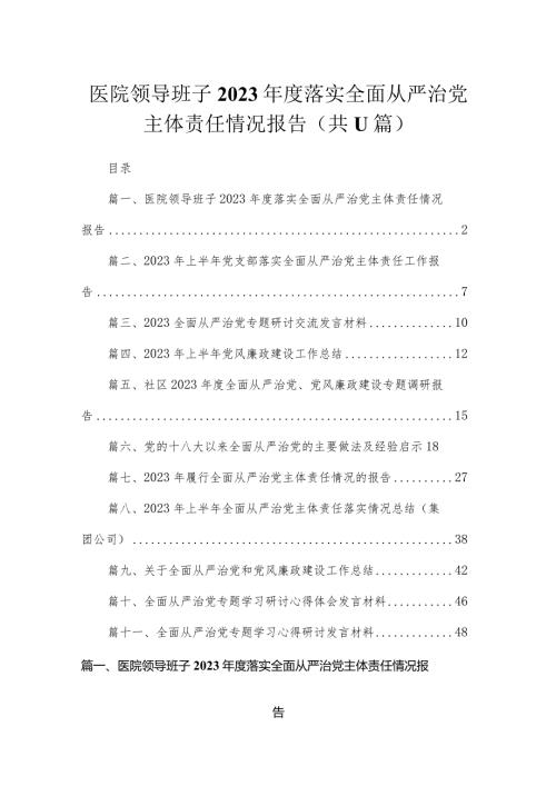 医院领导班子2023落实全面从严治党主体责任情况报告【11篇精选】供参考.docx