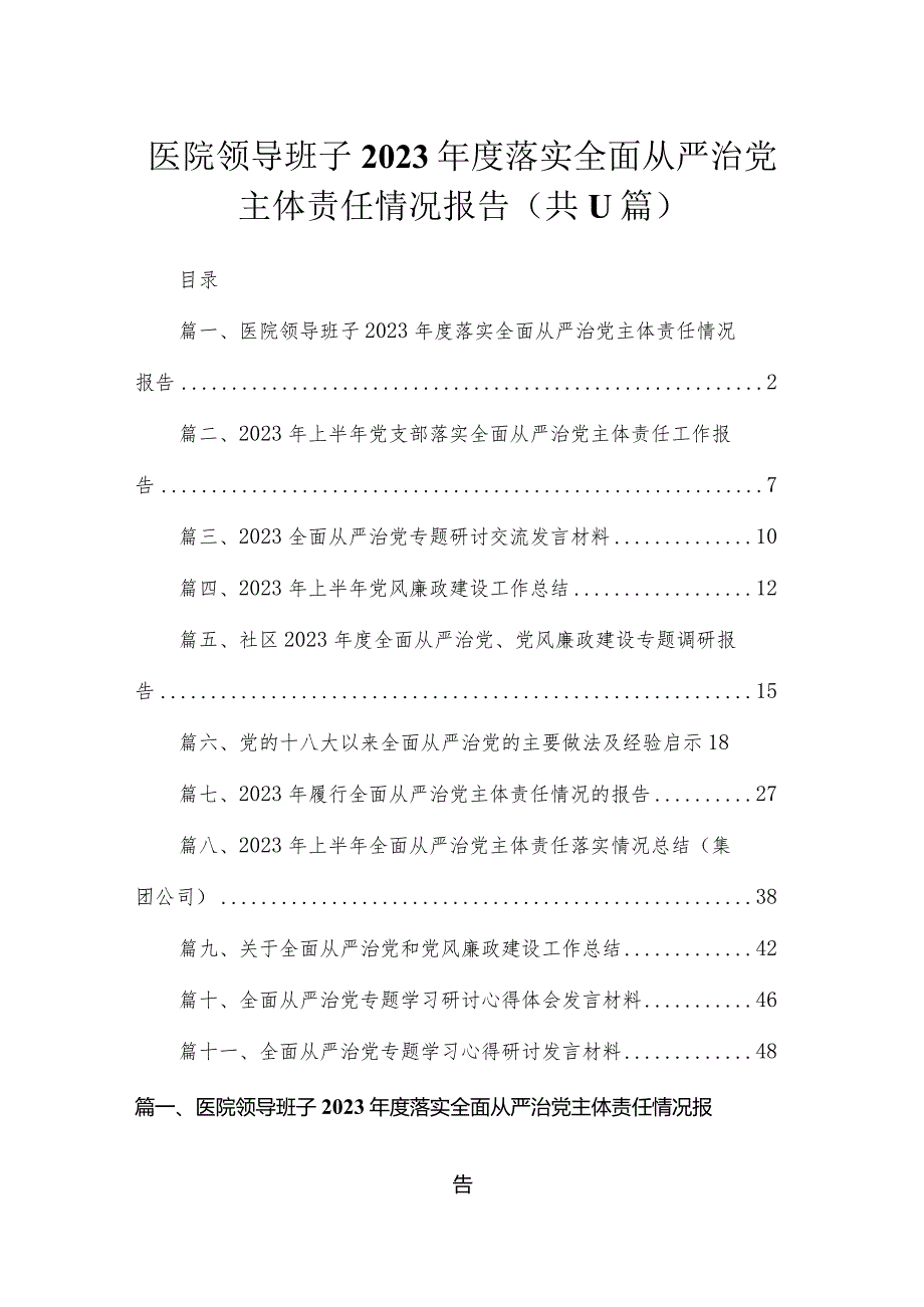 医院领导班子2023落实全面从严治党主体责任情况报告【11篇精选】供参考.docx_第1页