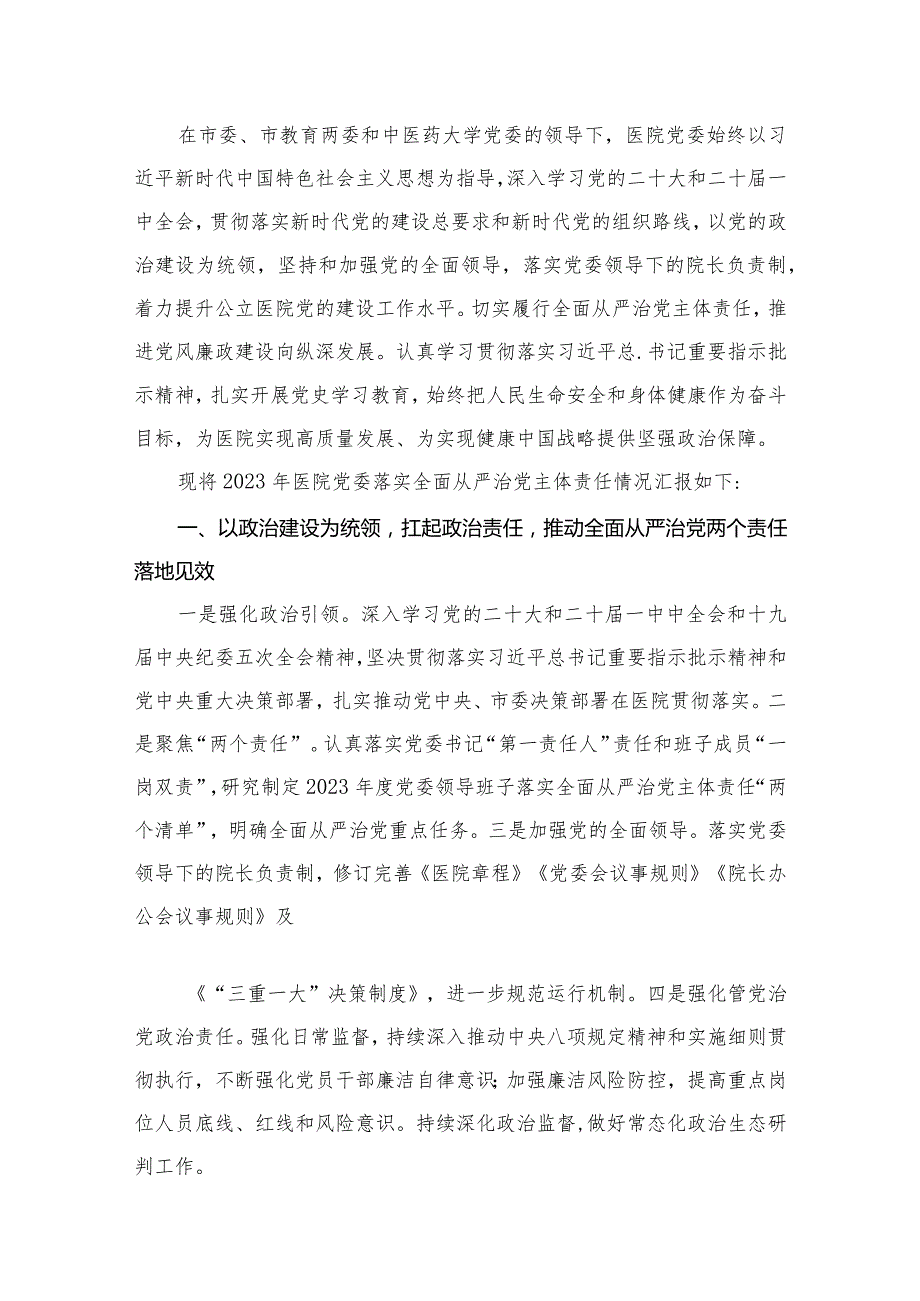 医院领导班子2023落实全面从严治党主体责任情况报告【11篇精选】供参考.docx_第2页