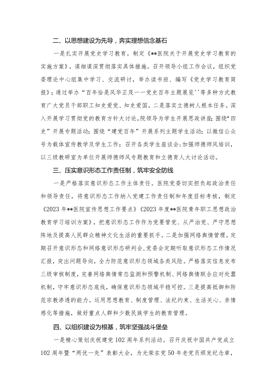 医院领导班子2023落实全面从严治党主体责任情况报告【11篇精选】供参考.docx_第3页