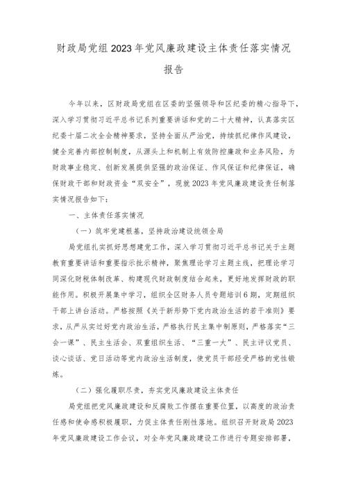 2023年党风廉政建设主体责任落实情况报告（2篇）.docx