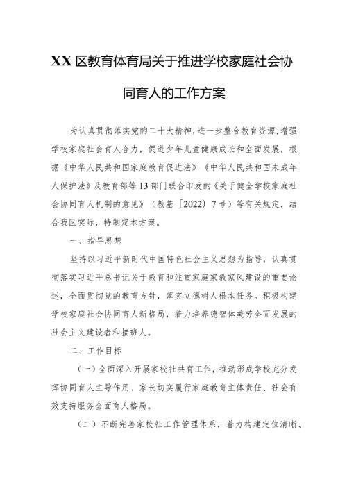XX区教育体育局关于推进学校家庭社会协同育人的工作方案.docx