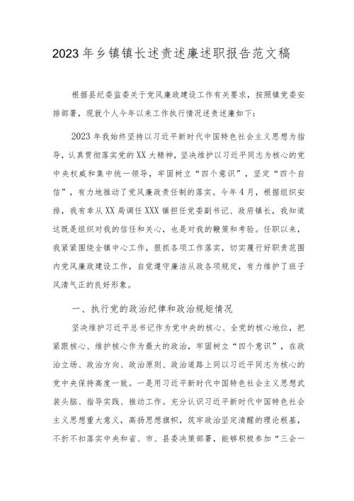 2023年乡镇镇长述责述廉述职报告范文稿.docx