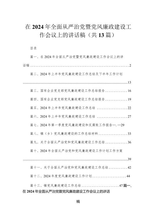 在2024年全面从严治党暨党风廉政建设工作会议上的讲话稿【13篇精选】供参考.docx