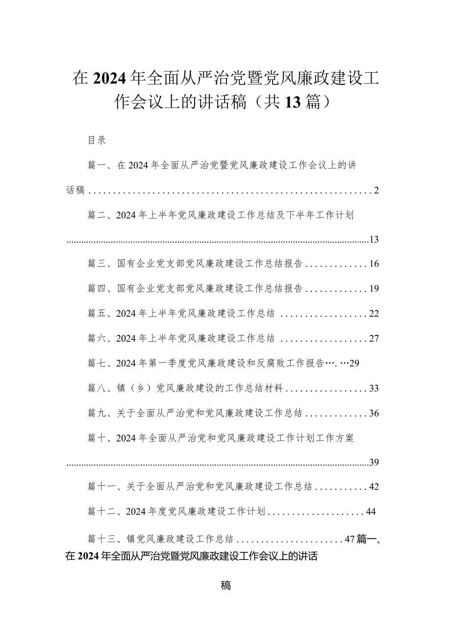 在2024年全面从严治党暨党风廉政建设工作会议上的讲话稿【13篇精选】供参考.docx_第1页