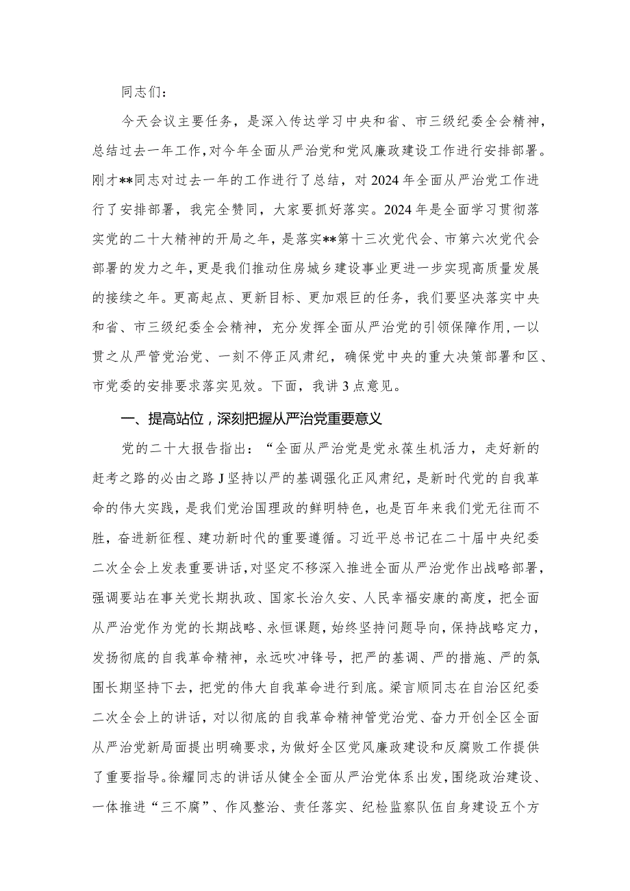 在2024年全面从严治党暨党风廉政建设工作会议上的讲话稿【13篇精选】供参考.docx_第2页