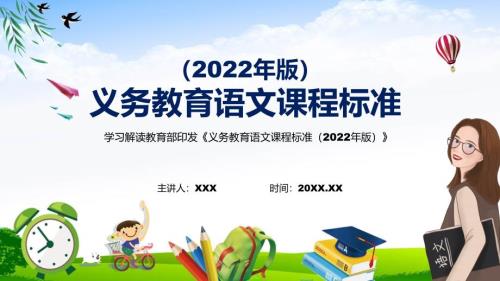宣传教育2022年语文科新课标新版义务教育语文课程标准2022年版PPT讲解课件.pptx