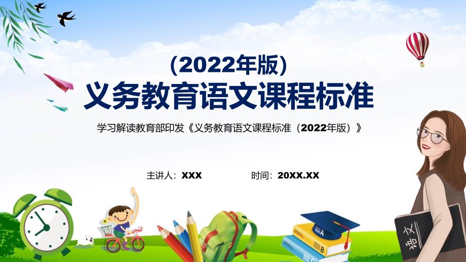 宣传教育2022年语文科新课标新版义务教育语文课程标准2022年版PPT讲解课件.pptx_第1页