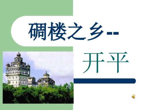 碉楼之乡开平.ppt
