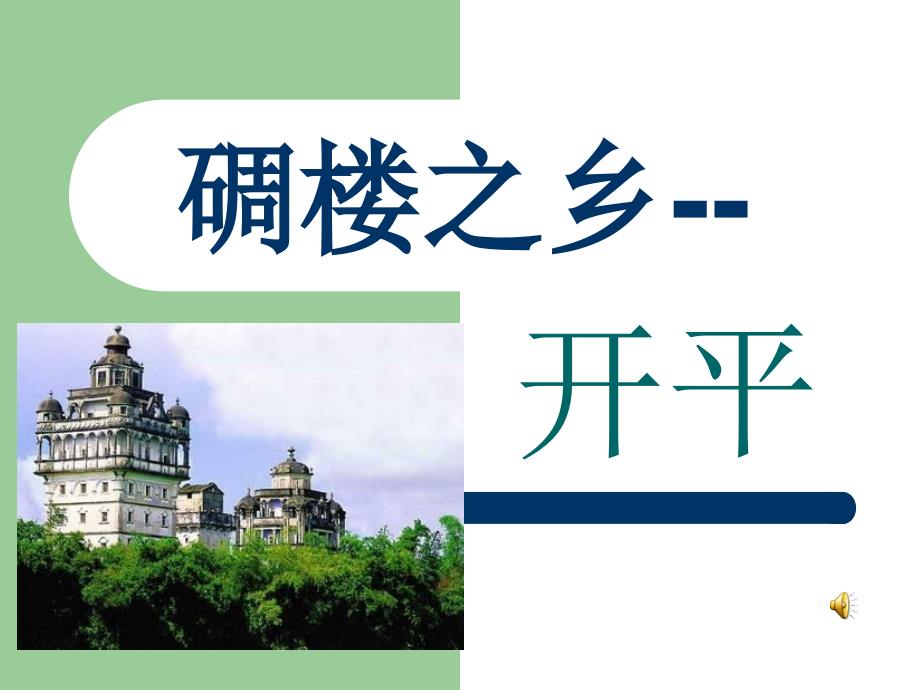 碉楼之乡开平.ppt_第1页