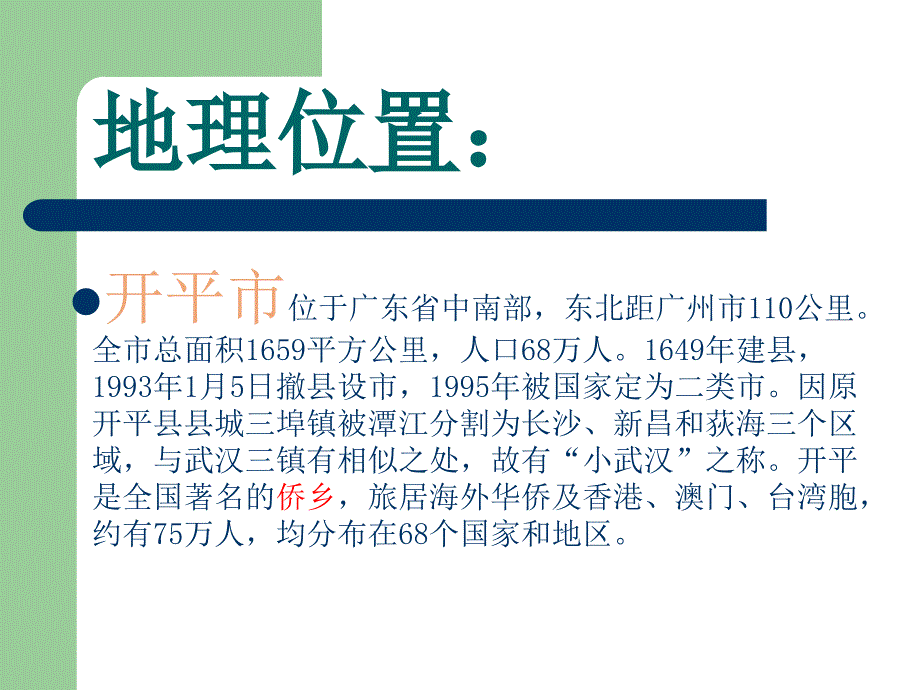 碉楼之乡开平.ppt_第2页