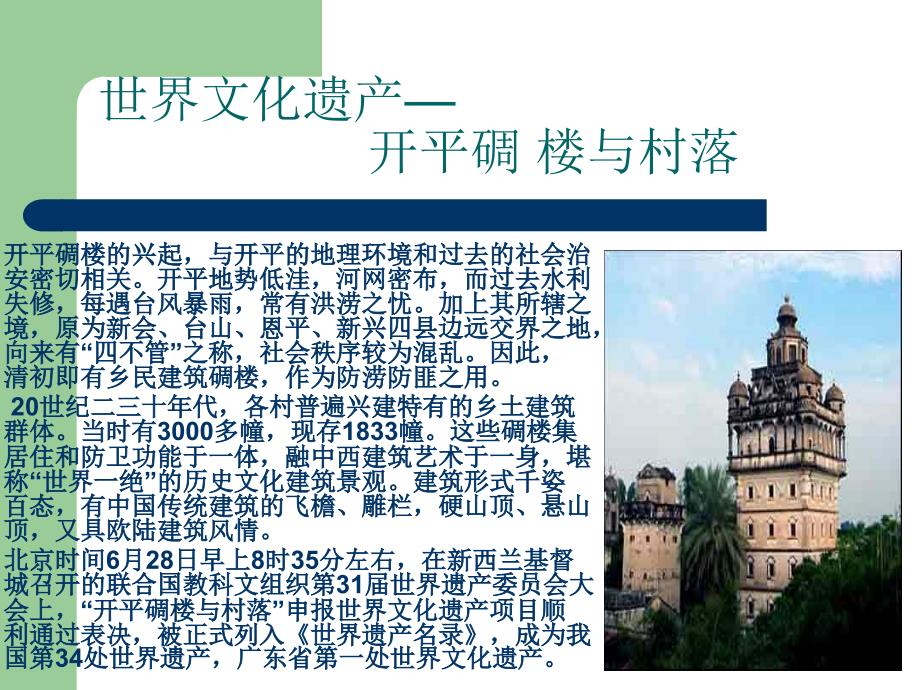 碉楼之乡开平.ppt_第3页