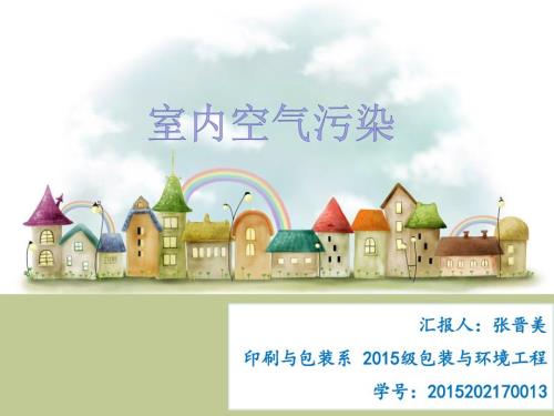 室内空气污染PPT课件.ppt