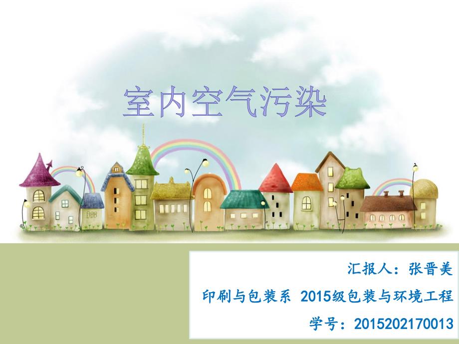 室内空气污染PPT课件.ppt_第1页