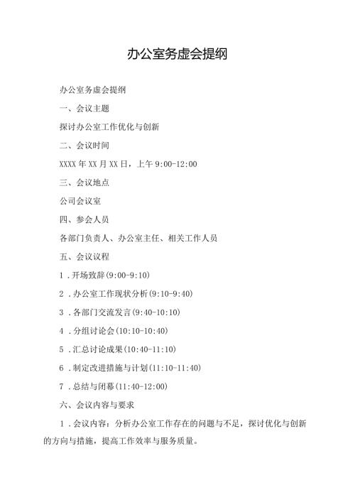 办公室务虚会提纲.docx