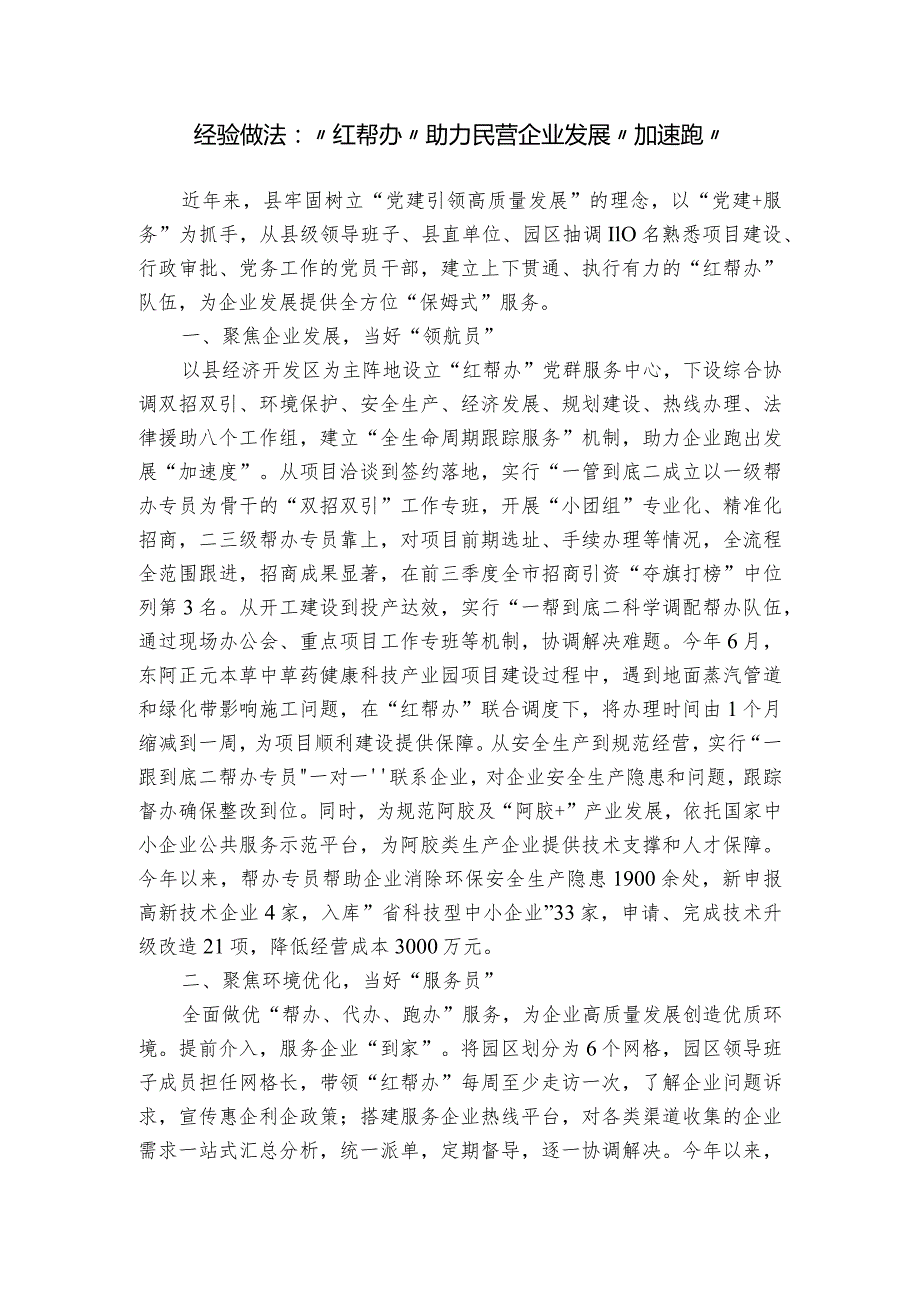 经验做法：“红帮办”助力民营企业发展“加速跑”.docx_第1页