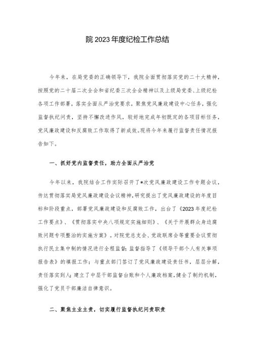 院2023纪检工作总结.docx