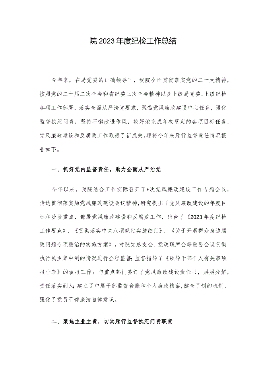 院2023纪检工作总结.docx_第1页