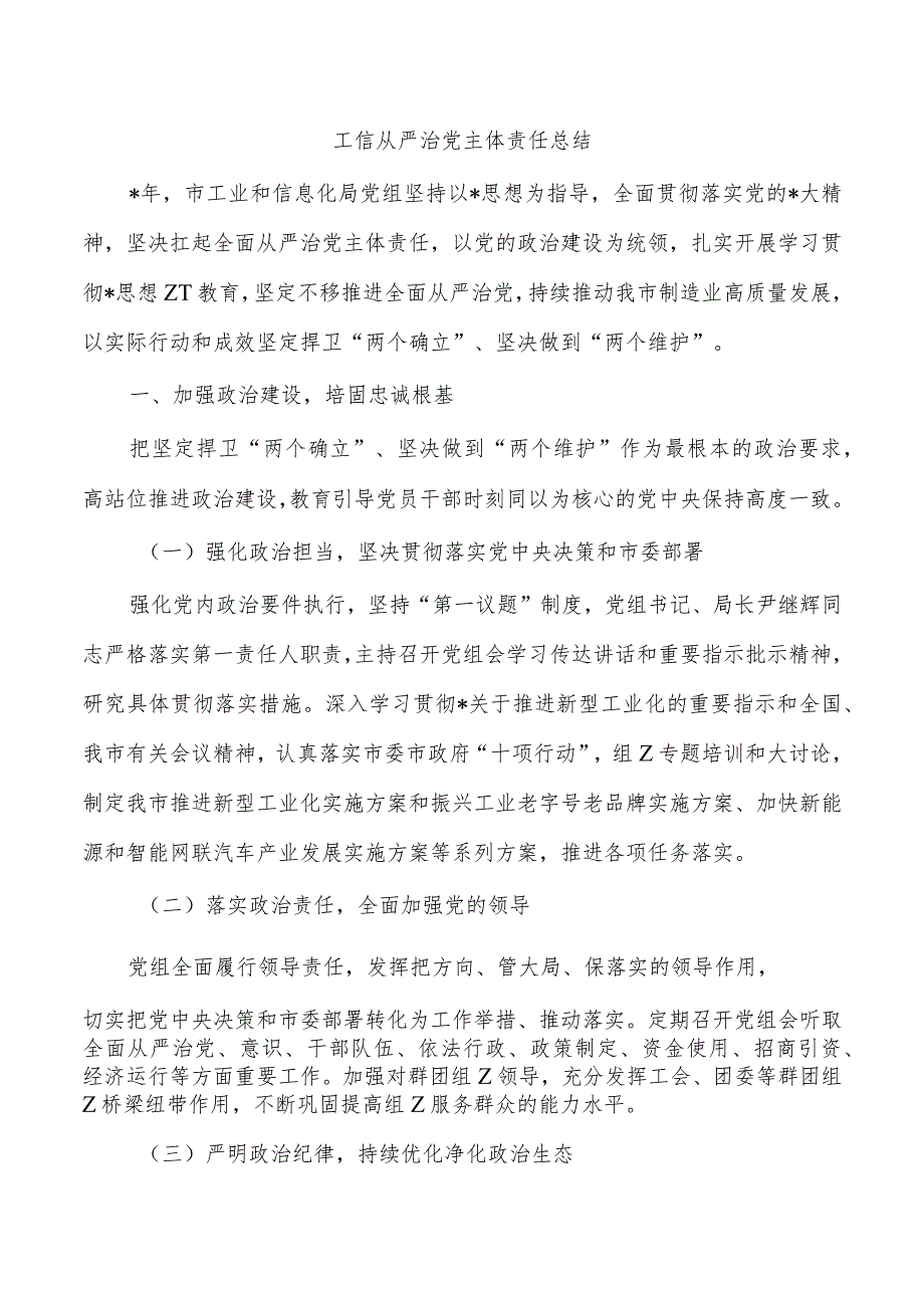 工信从严治党主体责任总结.docx_第1页