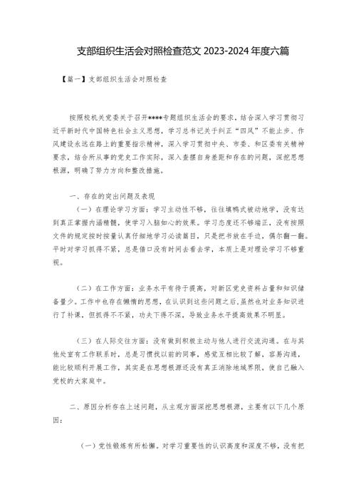 支部组织生活会对照检查范文20232024六篇.docx