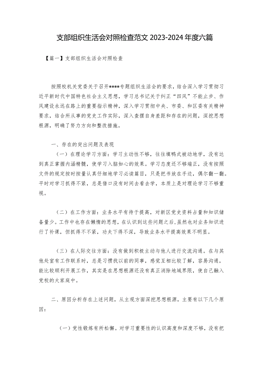 支部组织生活会对照检查范文20232024六篇.docx_第1页
