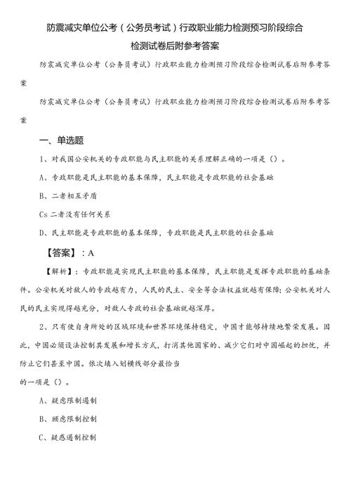 防震减灾单位公考（公务员考试）行政职业能力检测预习阶段综合检测试卷后附参考答案.docx