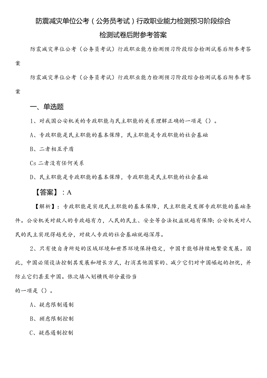 防震减灾单位公考（公务员考试）行政职业能力检测预习阶段综合检测试卷后附参考答案.docx_第1页