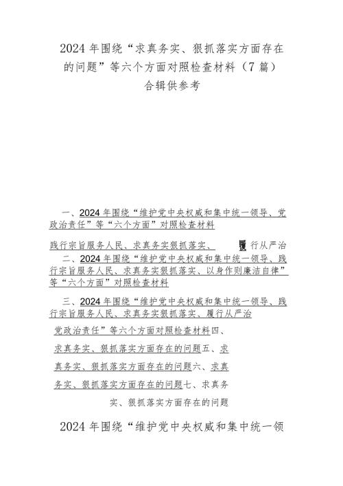2024年围绕“求真务实、狠抓落实方面存在的问题”等六个方面对照检查材料（7篇）合辑供参考.docx