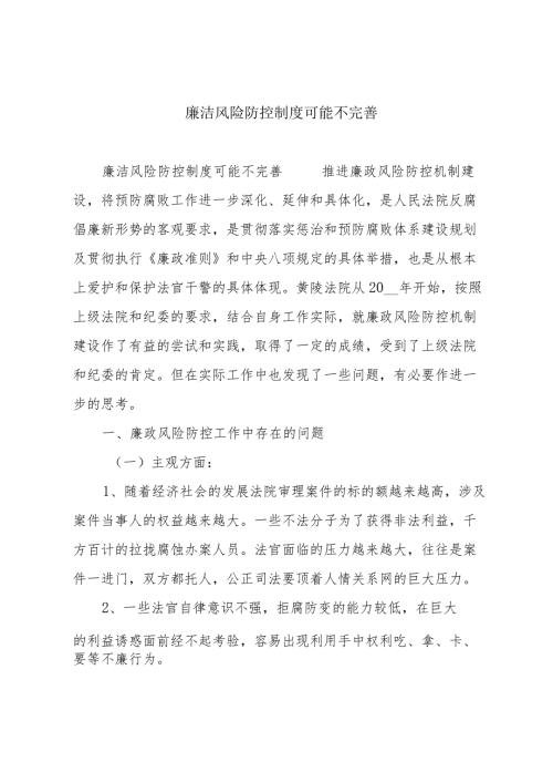 廉洁风险防控制度可能不完善.docx
