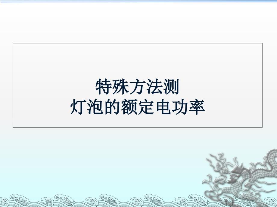 特殊方法测灯泡的额定电功率.ppt_第1页