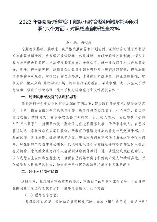 2023年组织纪检监察干部队伍教育整顿专题生活会对照“六个方面”对照检查剖析检查材料.docx
