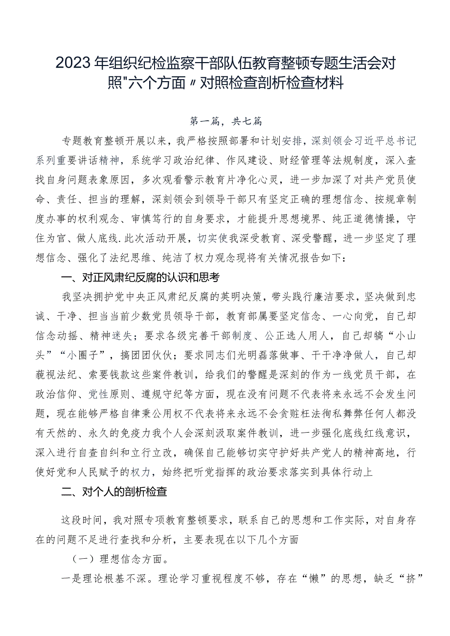 2023年组织纪检监察干部队伍教育整顿专题生活会对照“六个方面”对照检查剖析检查材料.docx_第1页