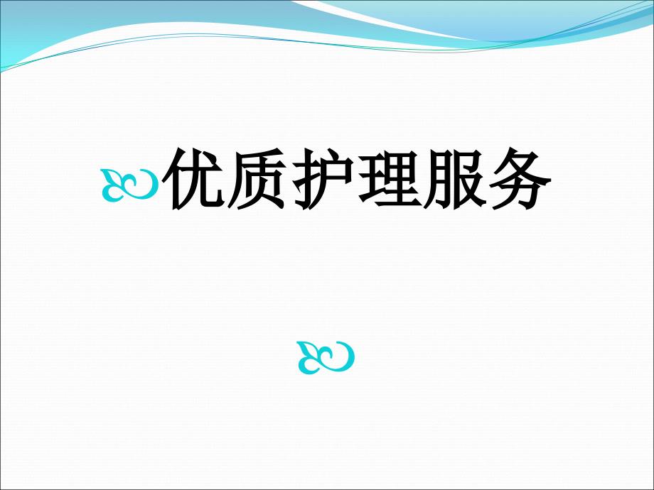 康复科优质护理服务经验交流ppt课件.pptx_第1页