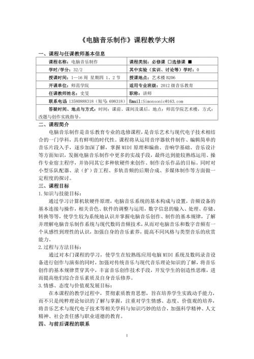 电脑音乐制作课程教学大纲.doc
