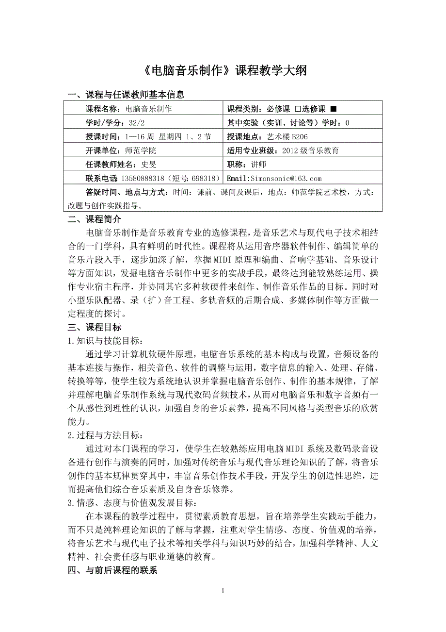 电脑音乐制作课程教学大纲.doc_第1页