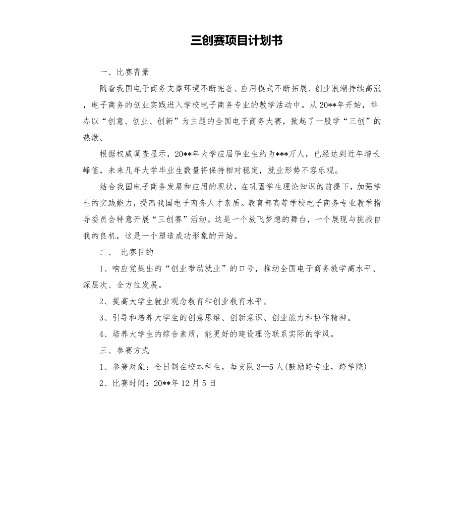 三创赛项目计划书.docx_第1页