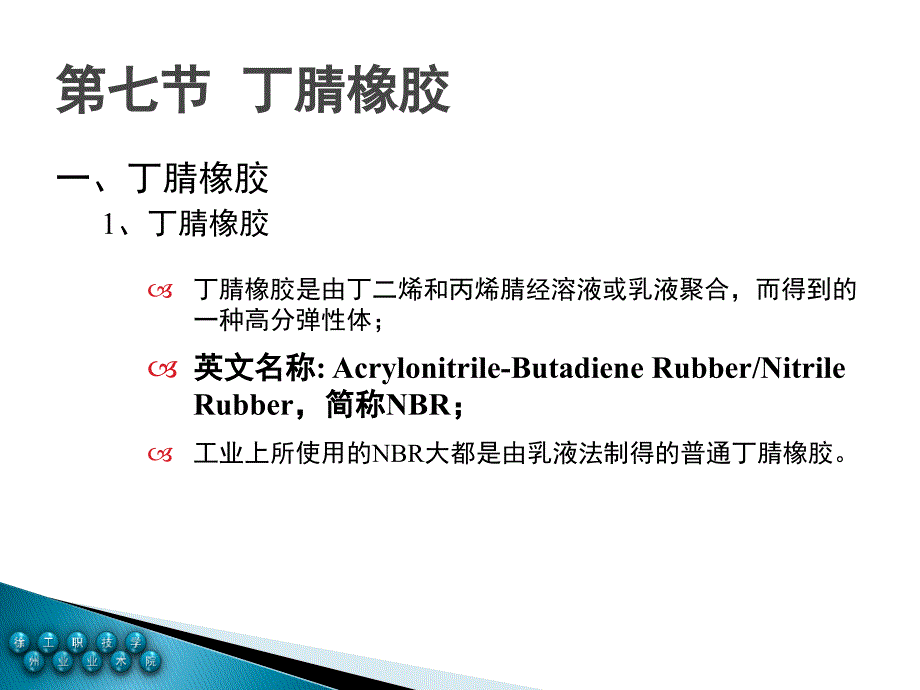 丁腈橡胶NBR课件.ppt_第2页