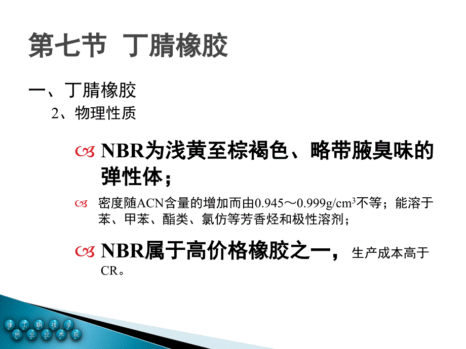 丁腈橡胶NBR课件.ppt_第3页