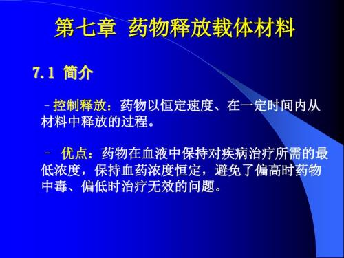 生物材料学第七章药物载体材料.ppt