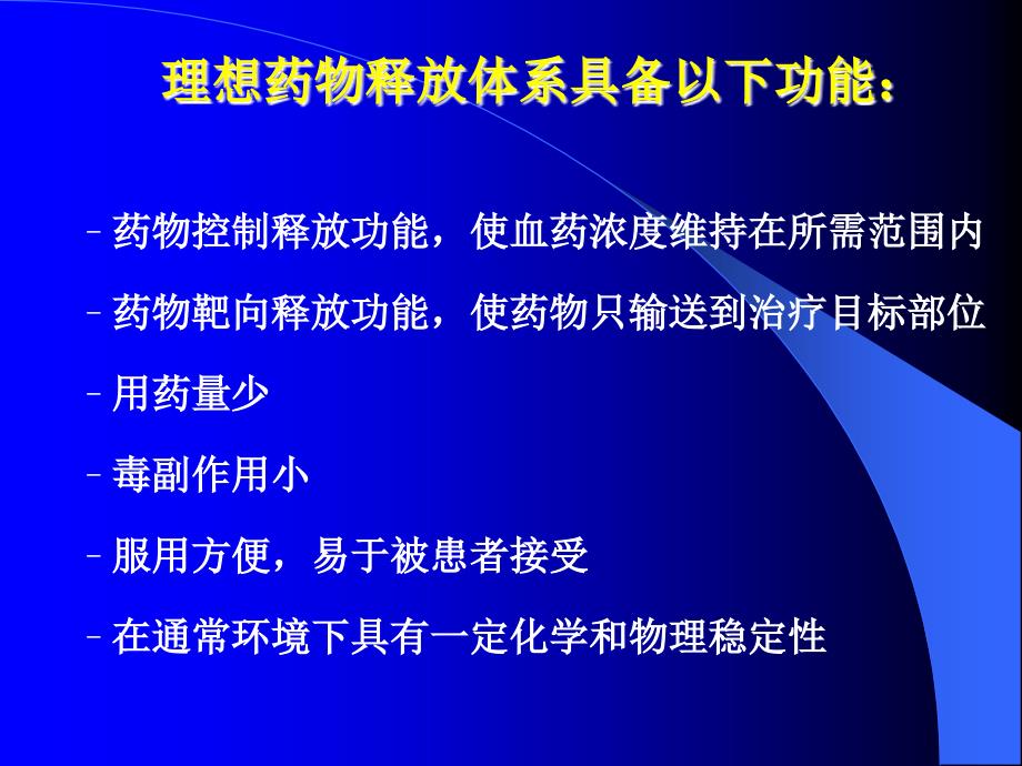 生物材料学第七章药物载体材料.ppt_第3页
