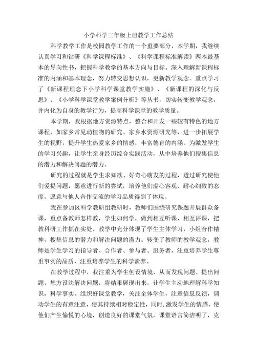 小学科学三年级上册教学工作总结.docx