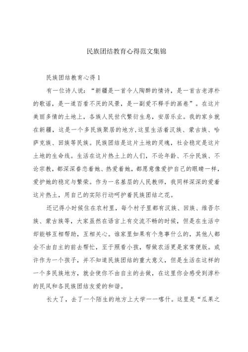 民族团结教育心得范文集锦.docx