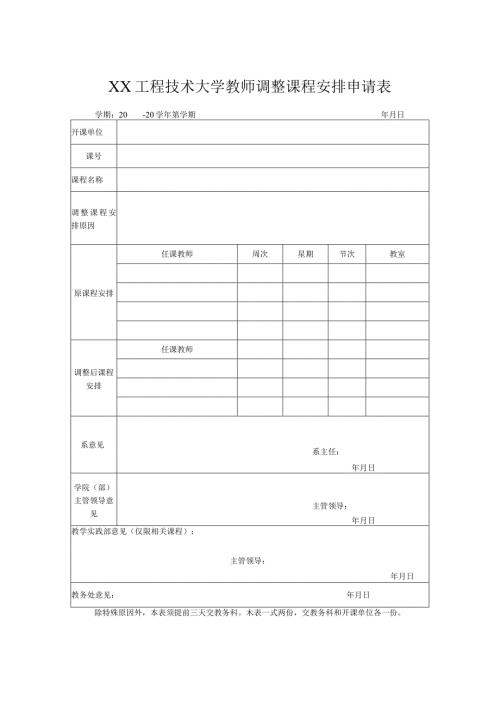 XX工程技术大学教师调整课程安排申请表（2023年）.docx