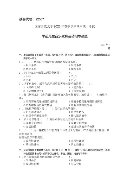 国家开放大学2023年7月期末统一试《22507学前儿童艺术教育(音乐)》试题及答案开放专科.docx