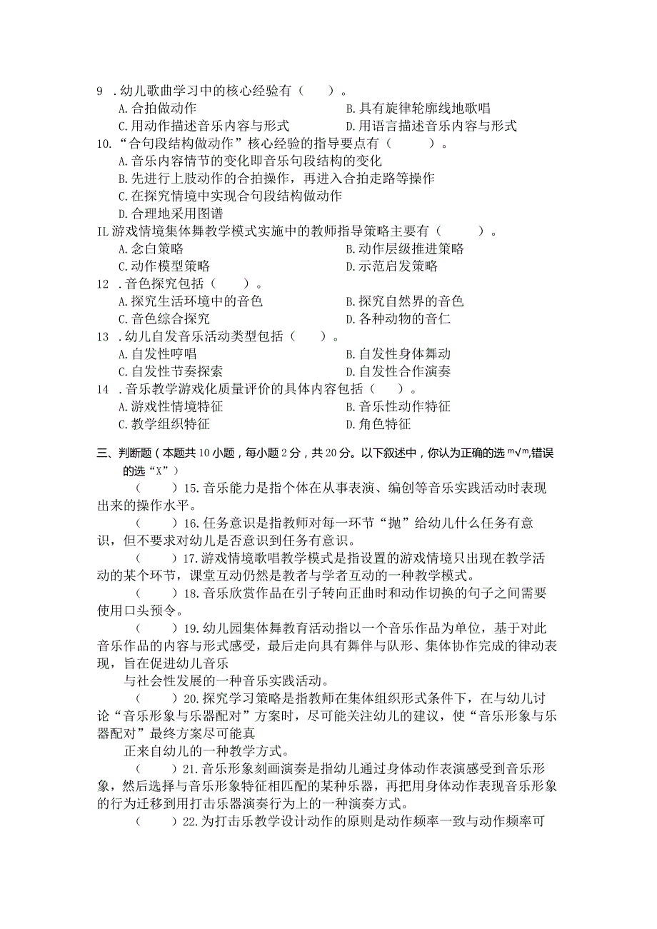 国家开放大学2023年7月期末统一试《22507学前儿童艺术教育(音乐)》试题及答案开放专科.docx_第2页