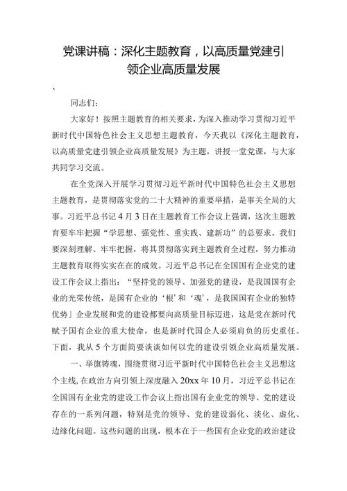 党课讲稿：深化主题教育以高质量党建引领企业高质量发展.docx