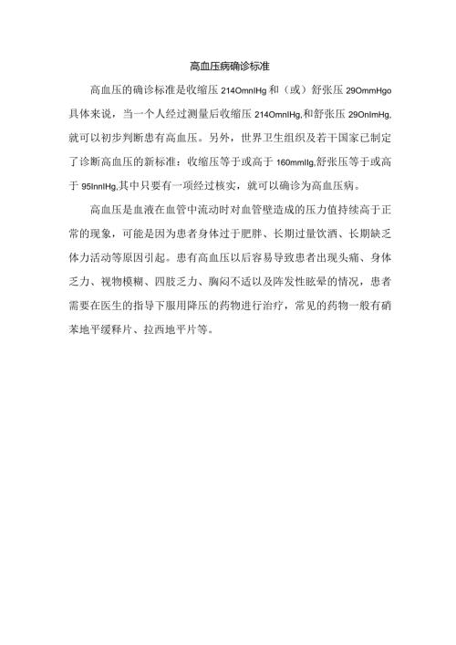 高血压病确诊标准.docx